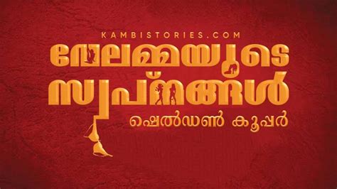 malayalam kambikuttan|രതിഅനുഭവങ്ങൾ .